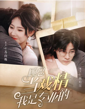 顾总当戏精我是专业的（97集）短剧推荐分享