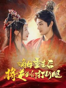 嫡母重生后将逆子们打断腿(80集) 嫡母重生后将逆子们打断腿(80集)亿万短剧抢先看