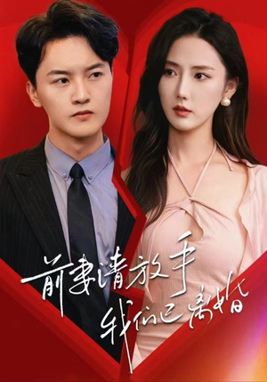 前妻请放手,我们已离婚(86集) 前妻请放手,我们已离婚(86集)常回家看看短剧
