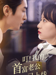 叮!我的首富老公已上线(82集) 叮!我的首富老公已上线(82集)全网短剧抢先看