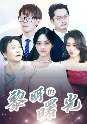 li明的曙光(38集) li明的曙光(38集)好看短剧抢先看