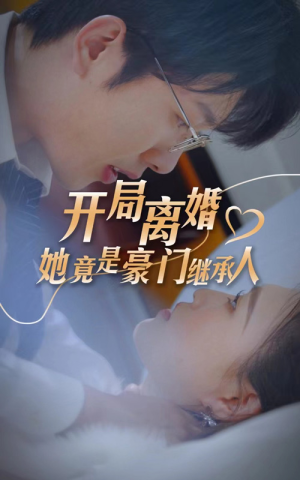 开局离婚，她竟是豪门继承人（89集）短剧有好货推荐