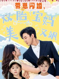 带崽闪婚,双胎宝妈美又飒(70集) 带崽闪婚,双胎宝妈美又飒(70集)深深爱上这部剧