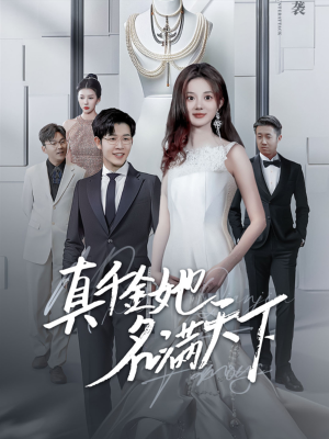 真千金她名满天下（97集）精彩短剧来袭