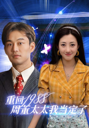 重回1988周董太太我当定了(67集) 重回1988周董太太我当定了(67集)免费短剧全集看