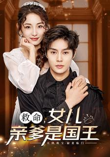 救命,女儿亲爹是国王(93集) 救命,女儿亲爹是国王(93集)免费版