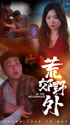 荒郊野外（40集）高分推荐免费看