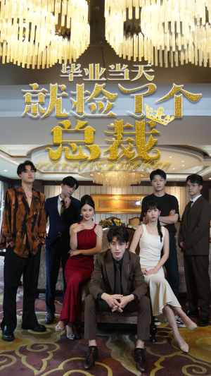 毕业当天就捡了个总裁（60集）战神短剧推荐