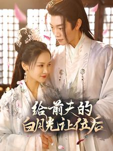 给前夫的白月光让位后（100集）海量资源免费看