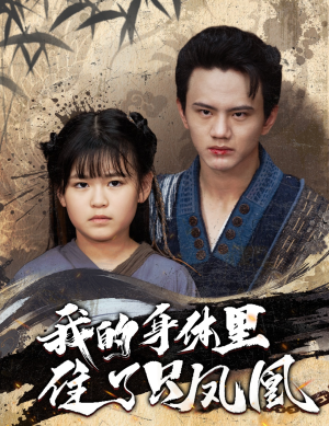 我的身体里住了只凤凰(52集) 我的身体里住了只凤凰(52集)最热短剧推荐