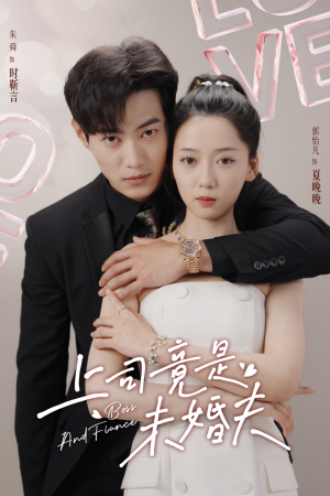 上司竟是未婚夫（79集）在线观看全集