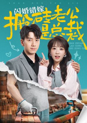 闪婚错嫁搬砖老公是总裁(65集) 闪婚错嫁搬砖老公是总裁(65集)新短剧推荐