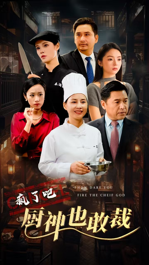 疯了吧厨神也敢裁（31集）正能量短剧分享