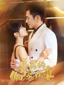 总裁的偏宠萌妻（100集）爆款短剧推荐