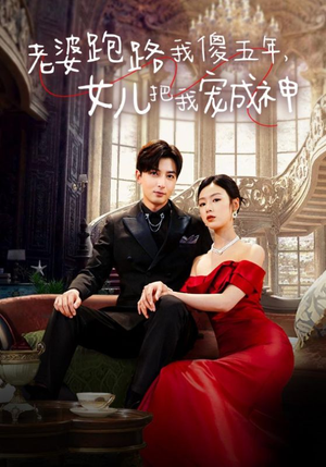 老婆跑路我傻五年，女儿把我宠成神（92集）短剧排行榜