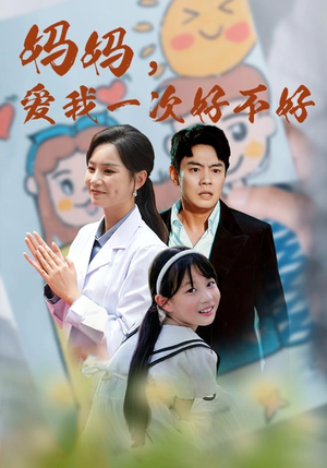 妈妈，爱我一次好不好（82集）追短剧看全集