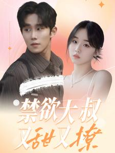 禁欲大叔又甜又撩(94集) 禁欲大叔又甜又撩(94集)短剧在线更新