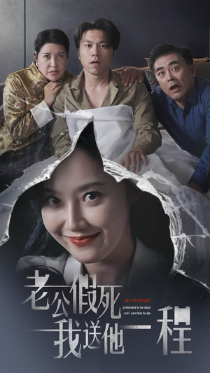 老公假死我送他一程(35集) 老公假死我送他一程(35集)高清画质免费看