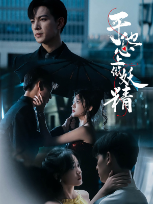 于他心上做妖精(80集) 于他心上做妖精(80集)热播短剧推荐