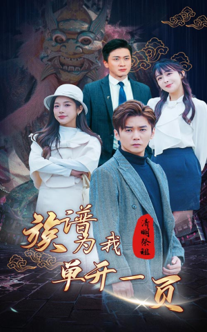 清明祭祖，族谱为我单开一页（66集）全剧免费观看