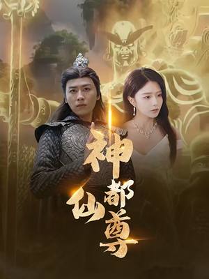 神都仙尊（80集）短剧也太好看了