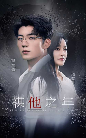 谋他之年（75集）好看的短剧