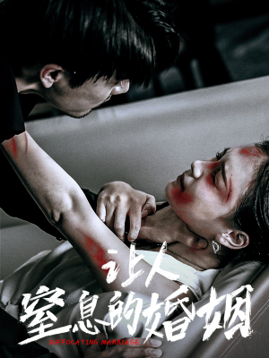 让人窒息的婚姻（60集）看到了大结局