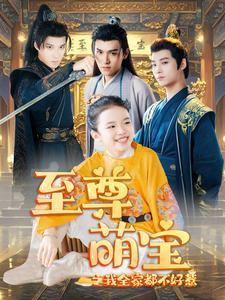 至尊萌宝之我全家都不好惹(80集) 至尊萌宝之我全家都不好惹(80集)最火短剧热播