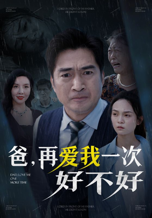 爸再爱我一次好不好（50集）热播短剧排行榜