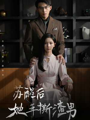 苏醒后她手撕渣男（63集）短剧解说热门