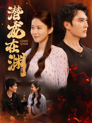 潜龙在渊(90集) 潜龙在渊(90集)短剧精彩绝伦