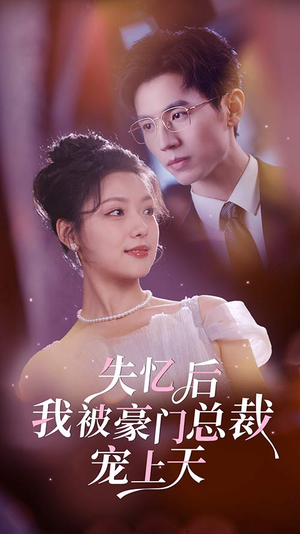 失忆后我被豪门总裁宠上天（80集）免费看