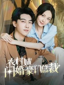 总裁那个农村来的好像是您夫人(57集) 总裁那个农村来的好像是您夫人(57集)古装热门短剧