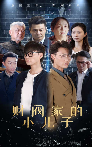 财阀家的小儿子(60集) 财阀家的小儿子(60集)每日分享短剧