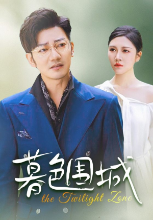 暮色围城(38集) 暮色围城(38集)爆款短剧追不停