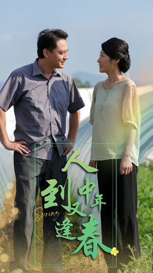 人到中年又逢春(61集) 人到中年又逢春(61集)女主谁演的