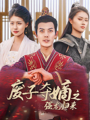 废子夺嫡之强龙归来（81集）百亿短剧抢先看