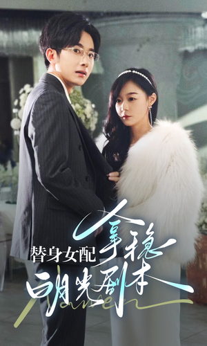 替身女配拿稳白月光剧本（97集）抢先看新短剧