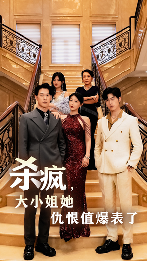 杀疯，大小姐她仇恨值爆表了（53集）口碑之选免费看