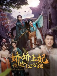 娇娇王妃她脸红心跳（86集）海量短剧免费看