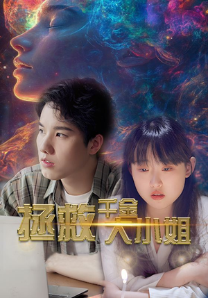 拯救千金大小姐（73集）精彩短剧看不停