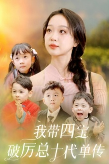 我带四宝破历总十代单传（80集）推荐你们也去看