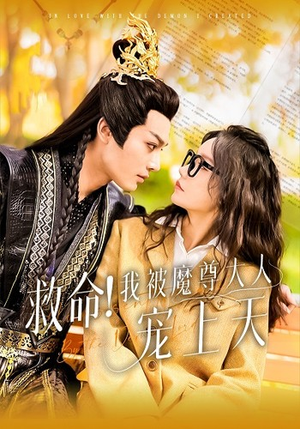 救命！我被魔尊大人宠上天（91集）爆款短剧一起追