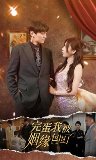 完蛋我被姻缘包围了(86集) 完蛋我被姻缘包围了(86集)精彩短剧随心推