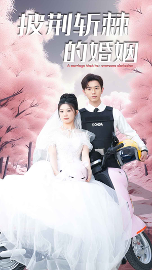 新版:披荆斩棘的婚姻(90集) 新版:披荆斩棘的婚姻(90集)男频短剧推荐