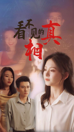 看不见的真相(66集) 看不见的真相(66集)好看吗