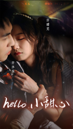 新：hello，小甜心（99集）简直不要太好看