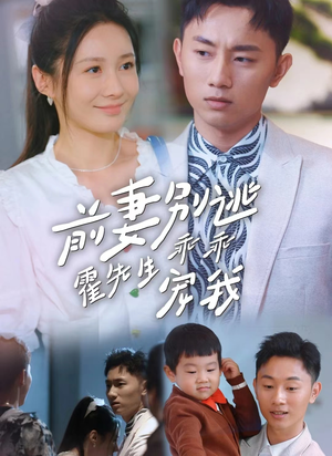 前妻别逃霍先生乖乖宠我(100集) 前妻别逃霍先生乖乖宠我(100集)热门短剧来袭