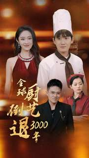 全球厨艺倒退3000年（71集）全集一网打尽
