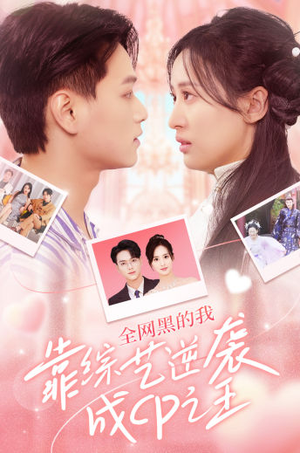 全网黑的我靠综艺逆袭成CP之王（83集）最火的短剧